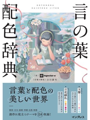 cover image of 言の葉配色辞典